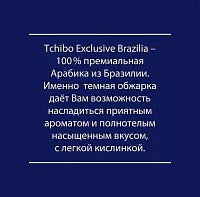 Кофе в зернах Tchibo Exclusive Brazilia 200 гр