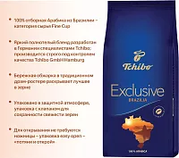 Кофе в зернах Tchibo Exclusive Brazilia 200 гр